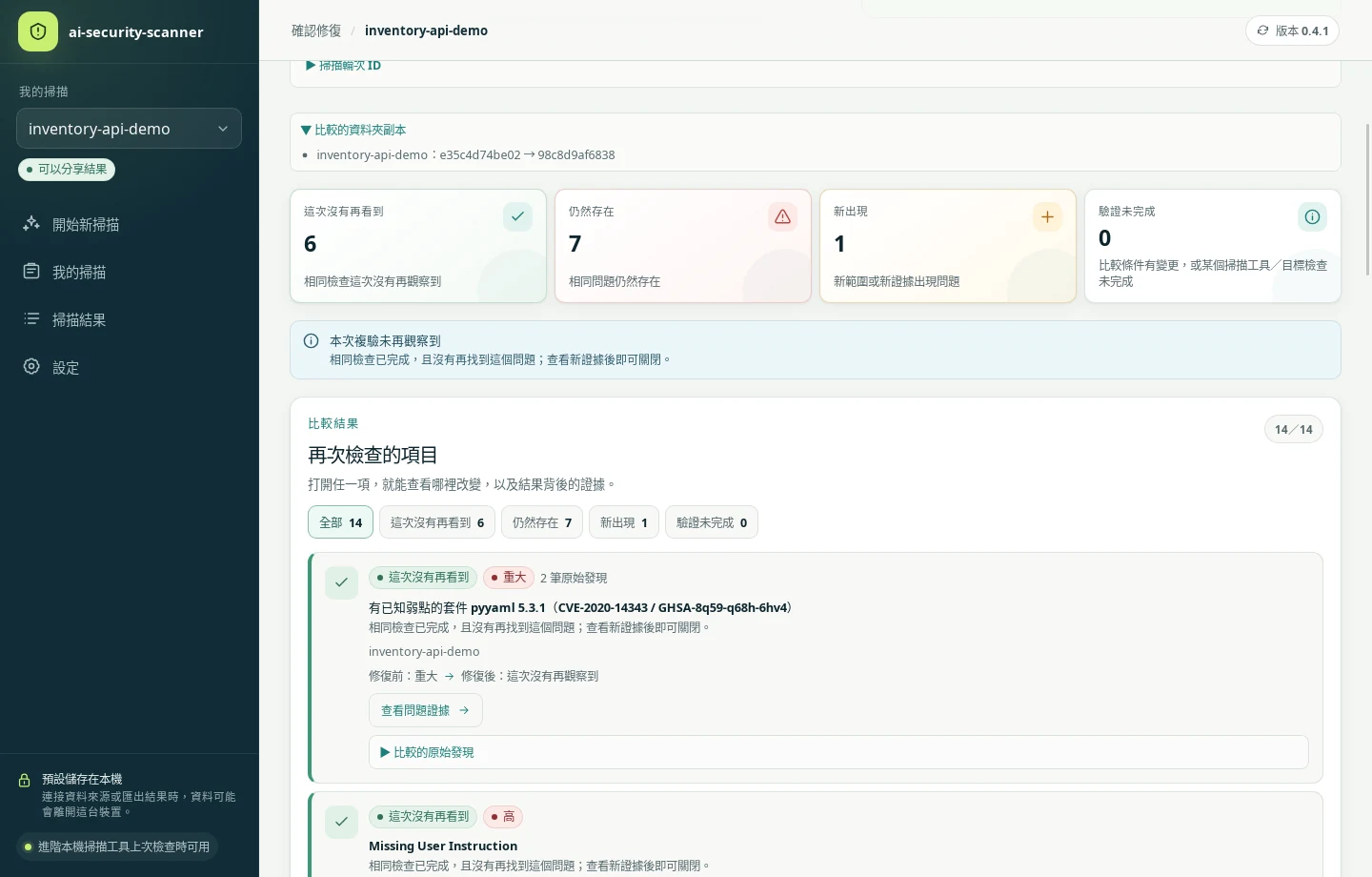 確認修復的比較結果：資料夾副本 e35c4d74be02 → 98c8d9af6838；6 個這次沒有再看到、7 個仍然存在、1 個新出現、0 個驗證未完成。