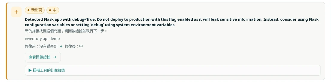 唯一新出現的問題：Semgrep 偵測到 Flask 應用程式開啟 debug=True，修復前沒有觀察到，修復後為中風險。